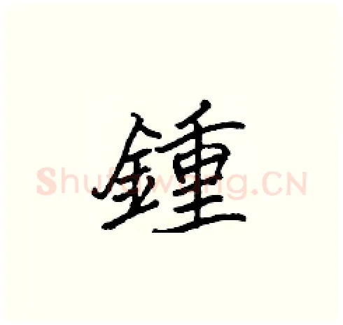 鍾硬笔楷书写法,摘自张标硬笔书法字帖