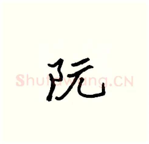 阮硬笔楷书写法,摘自张标硬笔书法字帖