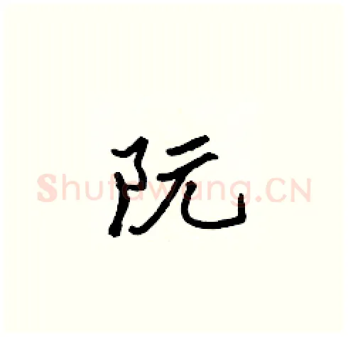 阮硬笔楷书写法,摘自张标硬笔书法字帖