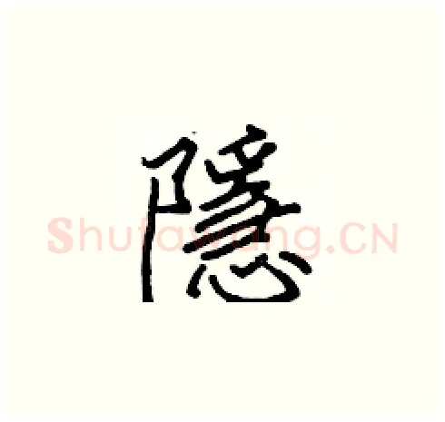 隱硬笔楷书写法,摘自张标硬笔书法字帖