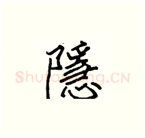 隱硬笔楷书写法,摘自张标硬笔书法字帖