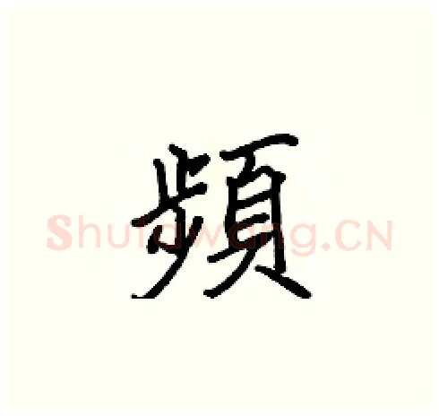頻硬笔楷书写法,摘自张标硬笔书法字帖