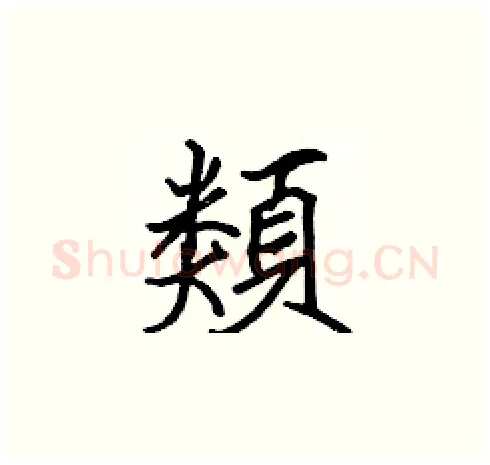 類硬笔楷书写法,摘自张标硬笔书法字帖