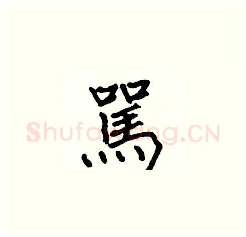 駡硬笔楷书写法,摘自张标硬笔书法字帖