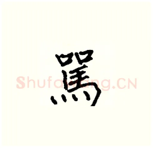 駡硬笔楷书写法,摘自张标硬笔书法字帖