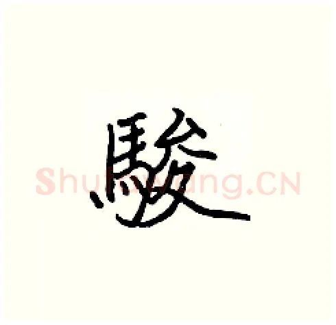 駿硬笔楷书写法,摘自张标硬笔书法字帖