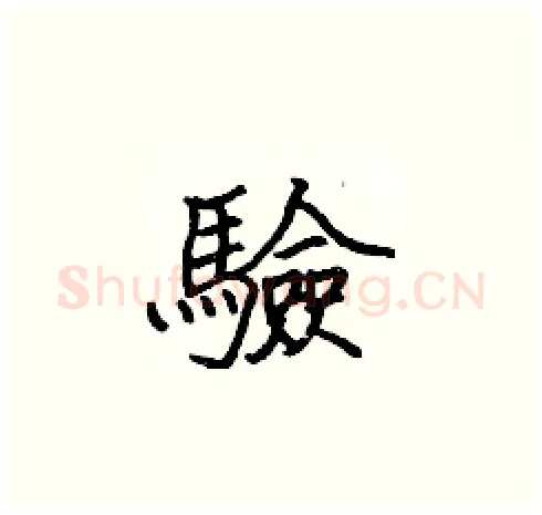 驗硬笔楷书写法,摘自张标硬笔书法字帖