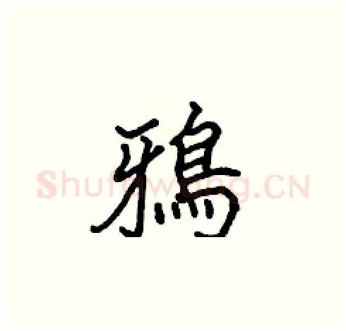 鴉硬笔楷书写法,摘自张标硬笔书法字帖