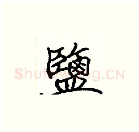 鹽硬笔楷书写法,摘自张标硬笔书法字帖