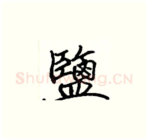 鹽硬笔楷书写法,摘自张标硬笔书法字帖