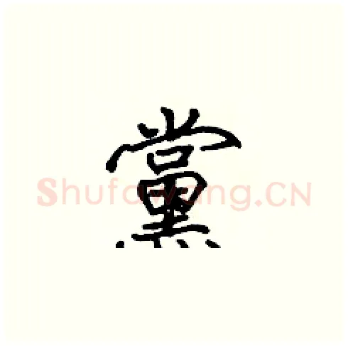 黨硬笔楷书写法,摘自张标硬笔书法字帖