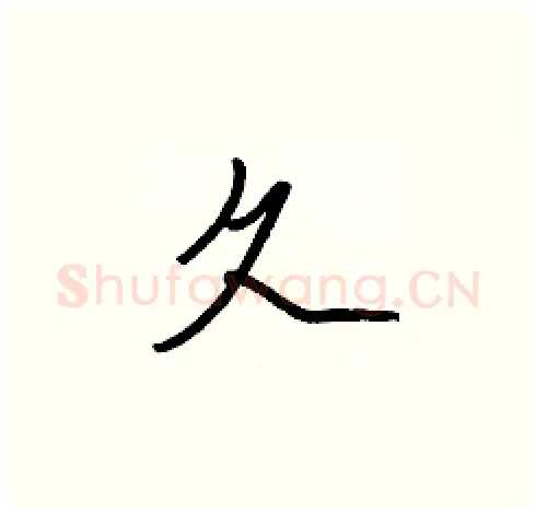 久硬笔楷书写法,摘自张标硬笔书法字帖
