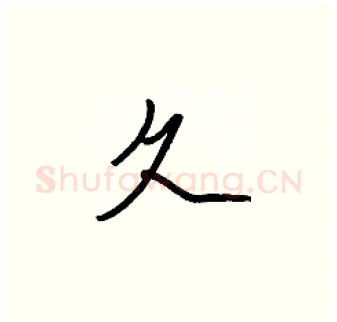 久硬笔楷书写法,摘自张标硬笔书法字帖