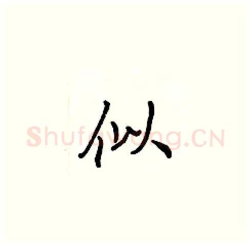 似硬笔楷书写法,摘自张标硬笔书法字帖