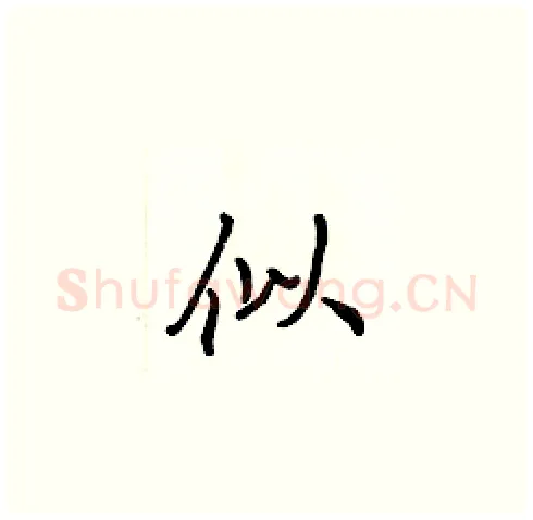 似硬笔楷书写法,摘自张标硬笔书法字帖