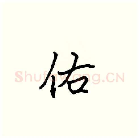 佑硬笔楷书写法,摘自张标硬笔书法字帖