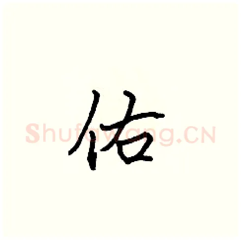 佑硬笔楷书写法,摘自张标硬笔书法字帖