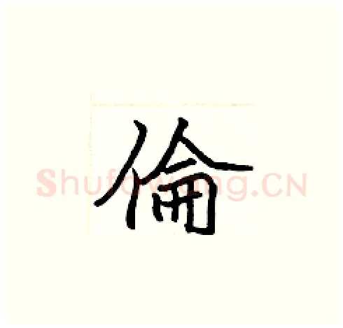倫硬笔楷书写法,摘自张标硬笔书法字帖