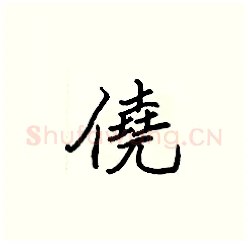 僥硬笔楷书写法,摘自张标硬笔书法字帖