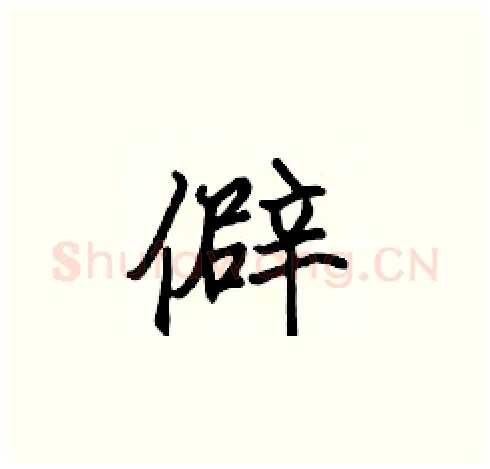 僻硬笔楷书写法,摘自张标硬笔书法字帖