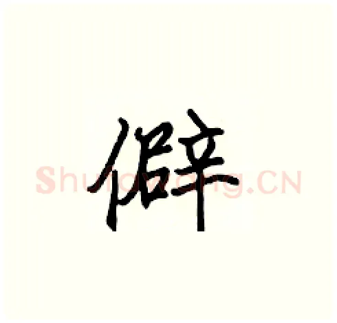 僻硬笔楷书写法,摘自张标硬笔书法字帖