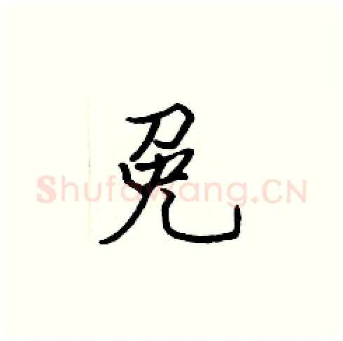 免硬笔楷书写法,摘自张标硬笔书法字帖