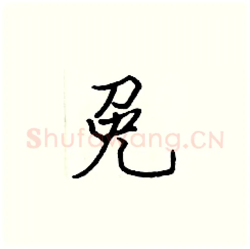 免硬笔楷书写法,摘自张标硬笔书法字帖
