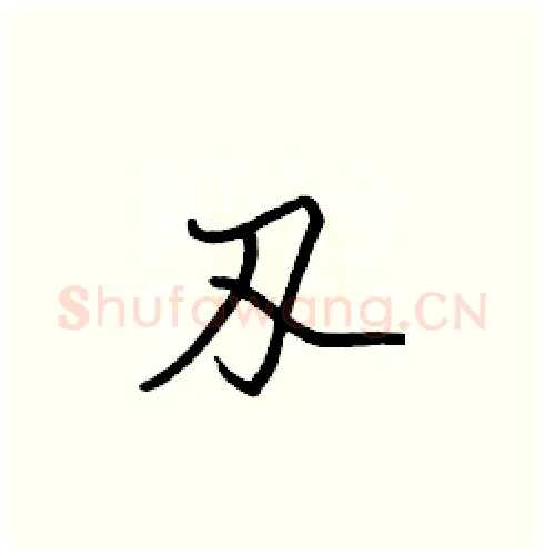 刄硬笔楷书写法,摘自张标硬笔书法字帖