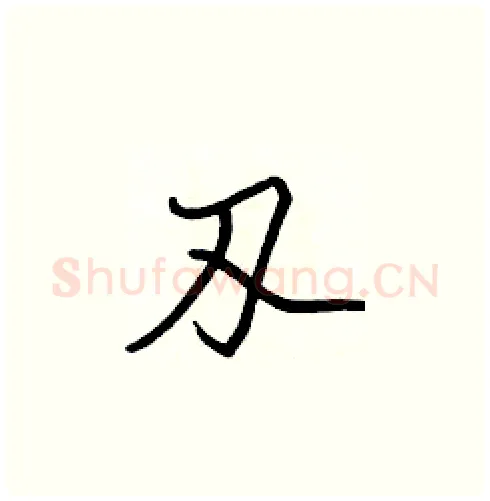 刄硬笔楷书写法,摘自张标硬笔书法字帖