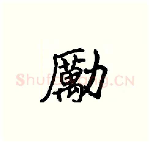 勵硬笔楷书写法,摘自张标硬笔书法字帖