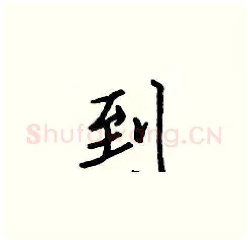 到硬笔楷书写法,摘自张标硬笔书法字帖