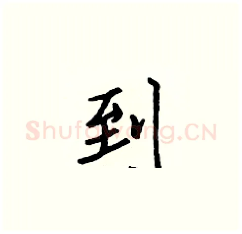 到硬笔楷书写法,摘自张标硬笔书法字帖