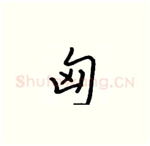 匈硬笔楷书写法,摘自张标硬笔书法字帖