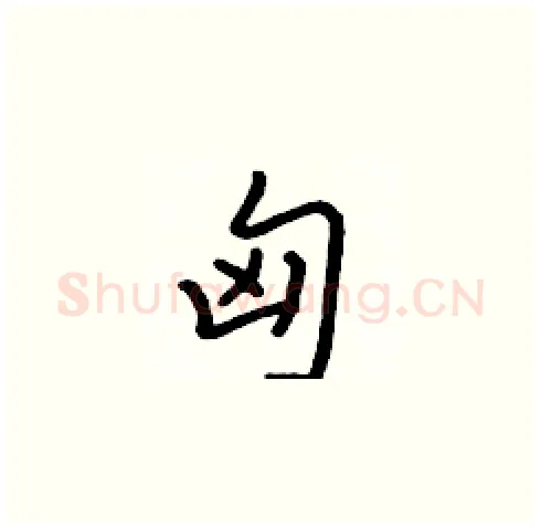 匈硬笔楷书写法,摘自张标硬笔书法字帖
