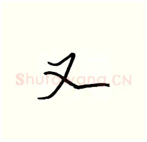又硬笔楷书写法,摘自张标硬笔书法字帖