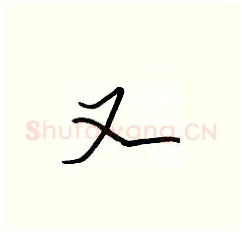 又硬笔楷书写法,摘自张标硬笔书法字帖