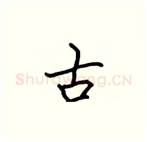 古硬笔楷书写法,摘自张标硬笔书法字帖