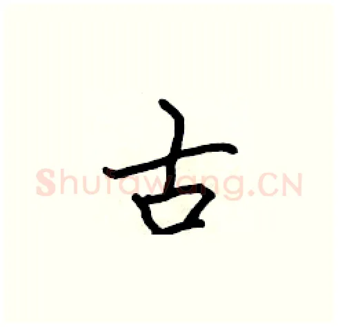 古硬笔楷书写法,摘自张标硬笔书法字帖