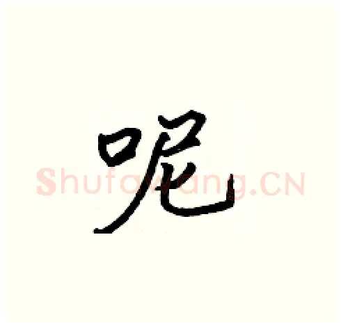 呢硬笔楷书写法,摘自张标硬笔书法字帖
