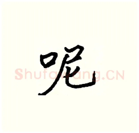 呢硬笔楷书写法,摘自张标硬笔书法字帖