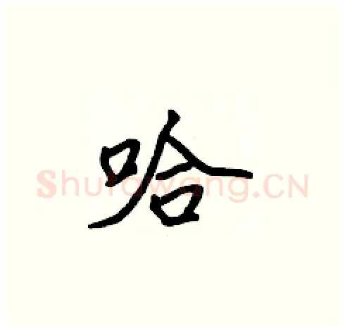 哈硬笔楷书写法,摘自张标硬笔书法字帖