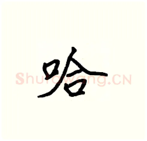 哈硬笔楷书写法,摘自张标硬笔书法字帖