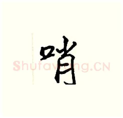 哨硬笔楷书写法,摘自张标硬笔书法字帖