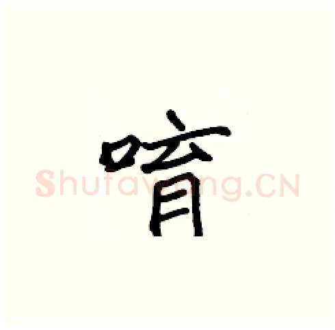 唷硬笔楷书写法,摘自张标硬笔书法字帖