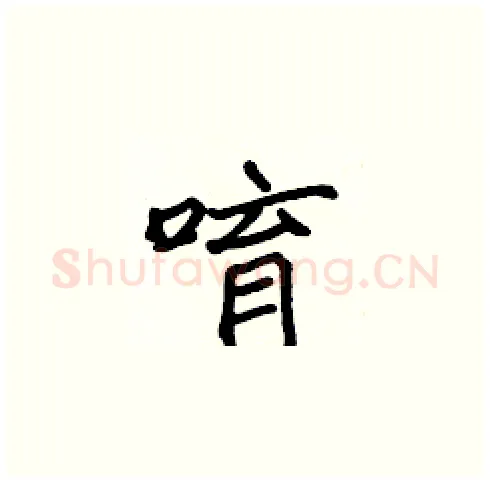唷硬笔楷书写法,摘自张标硬笔书法字帖