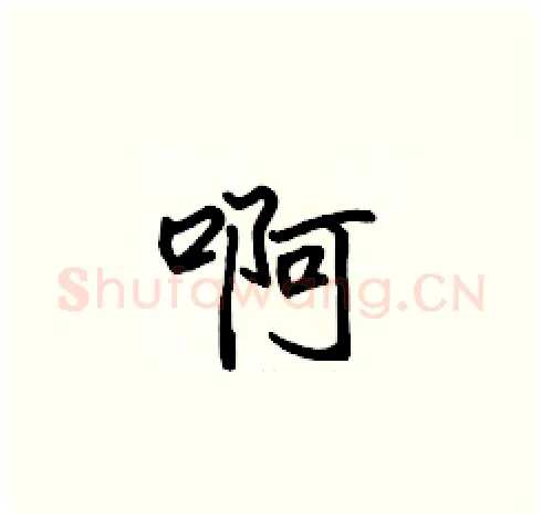 啊硬笔楷书写法,摘自张标硬笔书法字帖