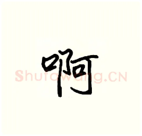 啊硬笔楷书写法,摘自张标硬笔书法字帖