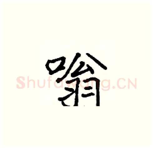 嗡硬笔楷书写法,摘自张标硬笔书法字帖