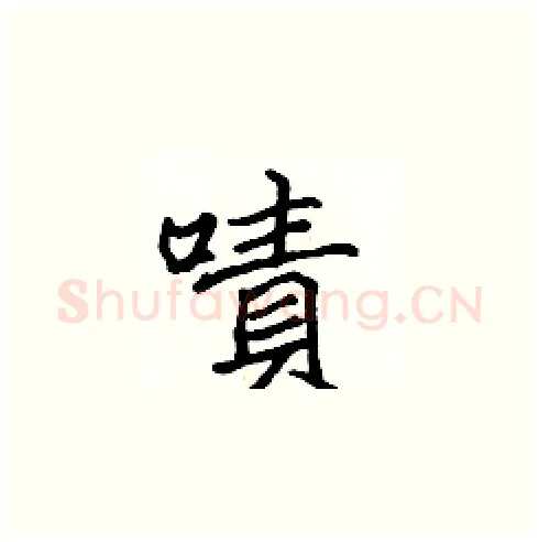 嘖硬笔楷书写法,摘自张标硬笔书法字帖