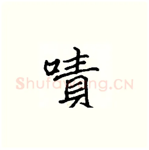 嘖硬笔楷书写法,摘自张标硬笔书法字帖